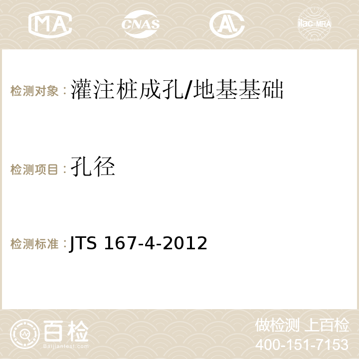 孔径 JTS 167-4-2012 港口工程桩基规范(附条文说明)