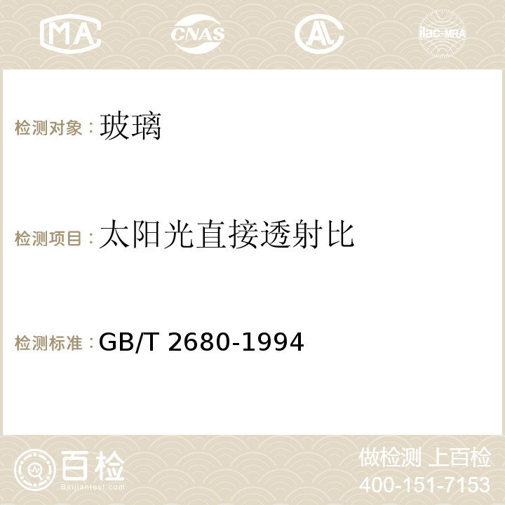 太阳光直接透射比 建筑玻璃 可见光透射比、太阳光直接透射比、太阳能总透射比、紫外线透射比及有关窗玻璃参数的测定 GB/T 2680-1994