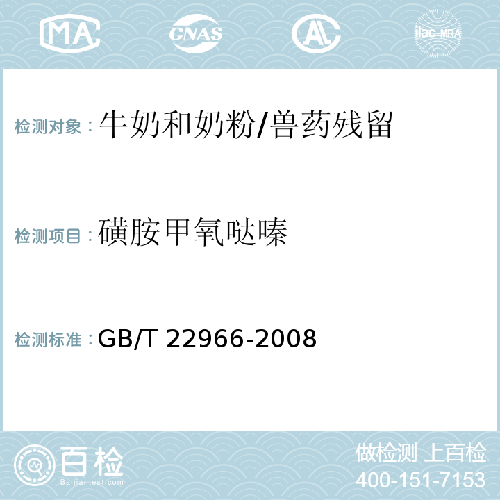 磺胺甲氧噠嗪 牛奶和奶粉中16種磺胺類藥物殘留量的測定 液相色譜-串聯質譜法/GB/T 22966-2008