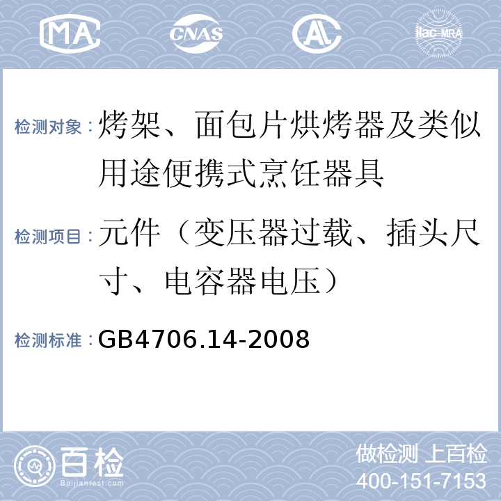 元件（变压器过载、插头尺寸、电容器电压） 家用和类似用途电器的安全 烤架、面包片烘烤器及类似用途便携式烹饪器具的特殊要求GB4706.14-2008