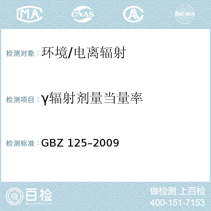 γ辐射剂量当量率 GBZ 125-2009 含密封源仪表的放射卫生防护要求