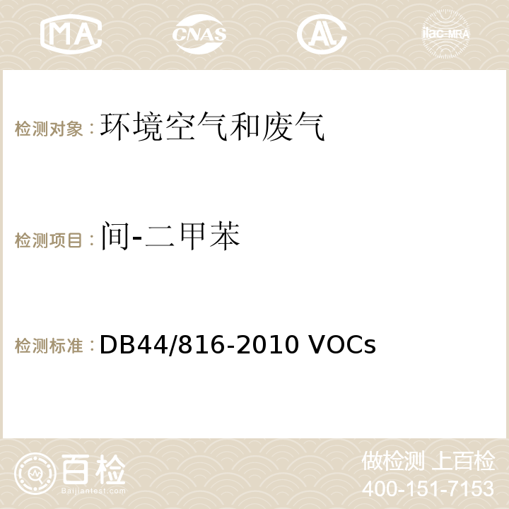 間-二甲苯 表面涂裝（汽車制造業）揮發性有機化合物排放標準 DB44/816-2010 VOCs監測方法 附錄E