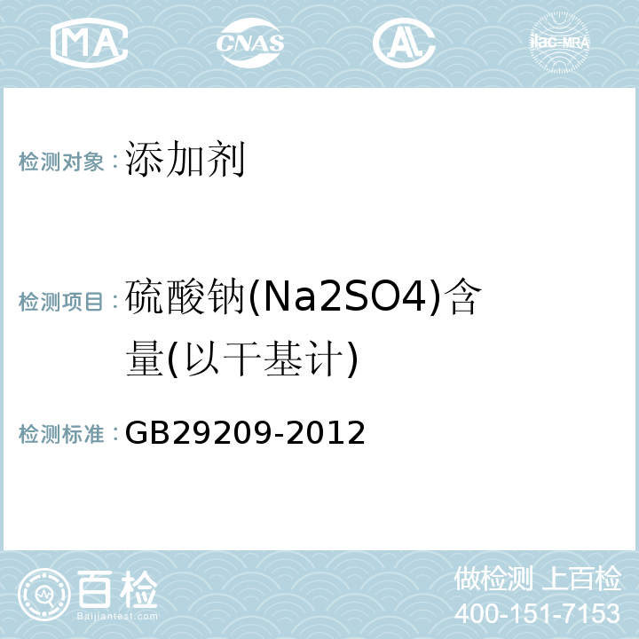 硫酸钠(Na2SO4)含量(以干基计) GB 29209-2012 食品安全国家标准 食品添加剂 硫酸钠
