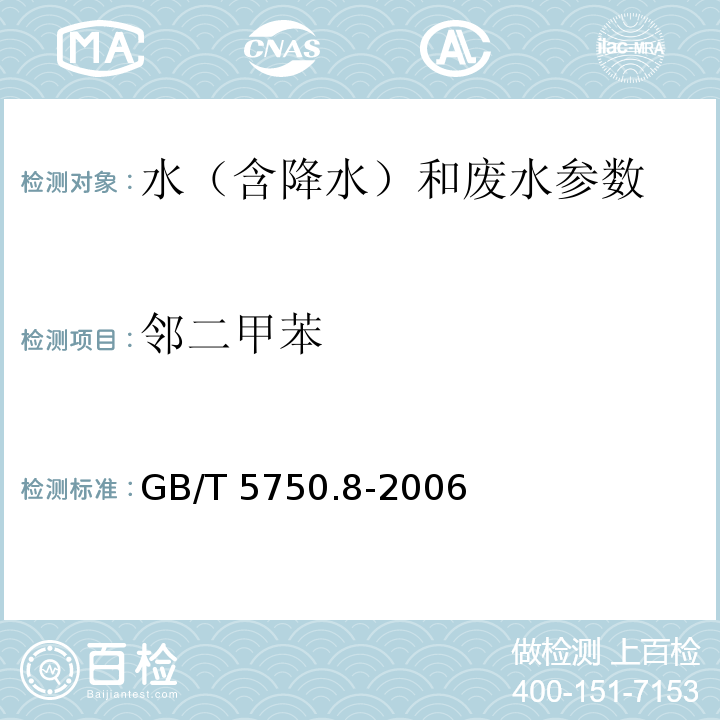 邻二甲苯 生活饮用水标准检验方法 有机物指标 GB/T 5750.8-2006