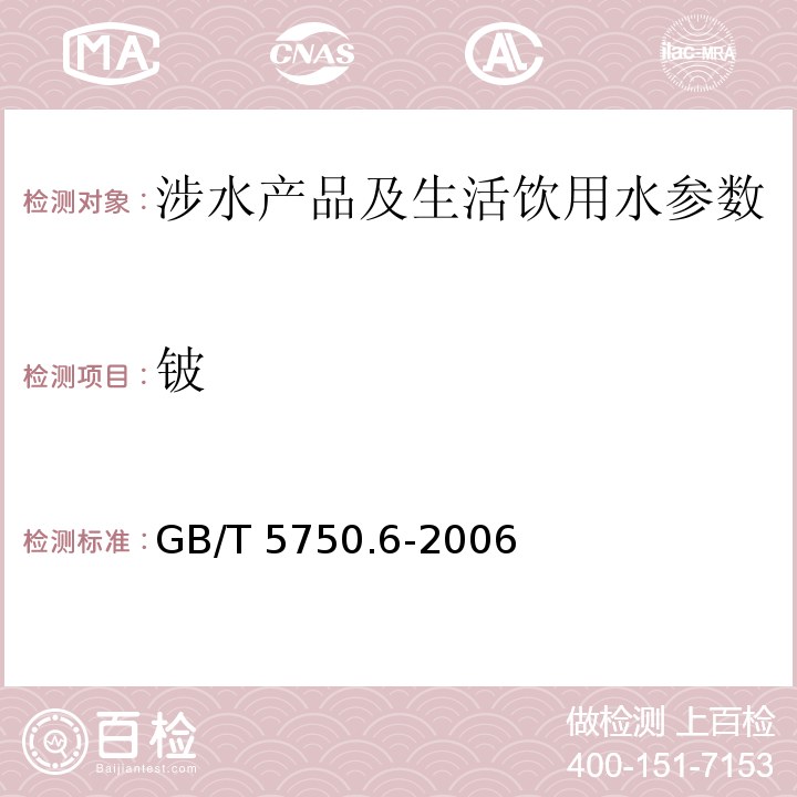 铍 生活饮用水标准检验方法 金属指标 （1.5 电感耦合等离子体质谱法）GB/T 5750.6-2006