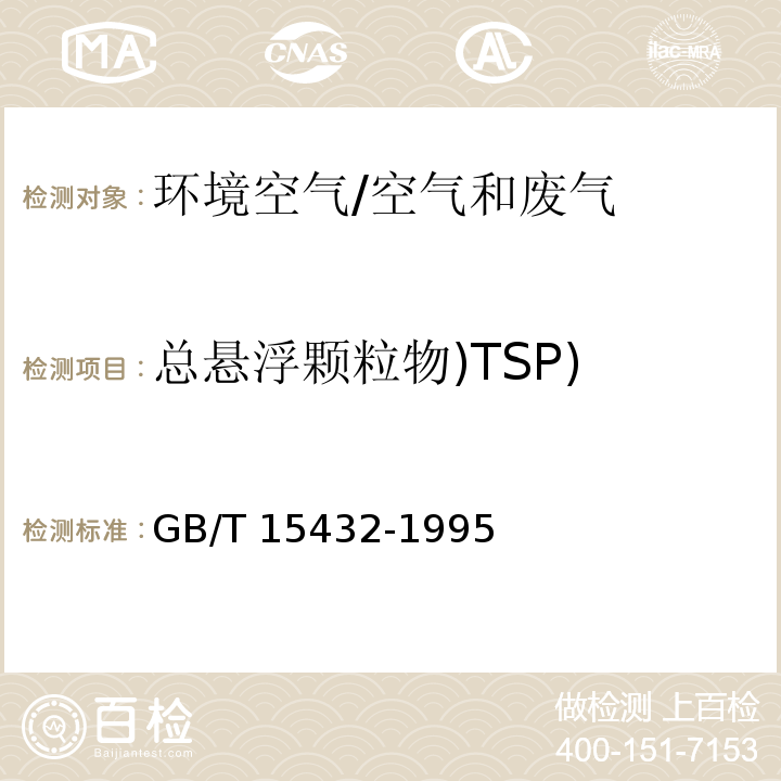 总悬浮颗粒物)TSP) 环境空气 总悬浮颗粒物的测定 重量法/GB/T 15432-1995