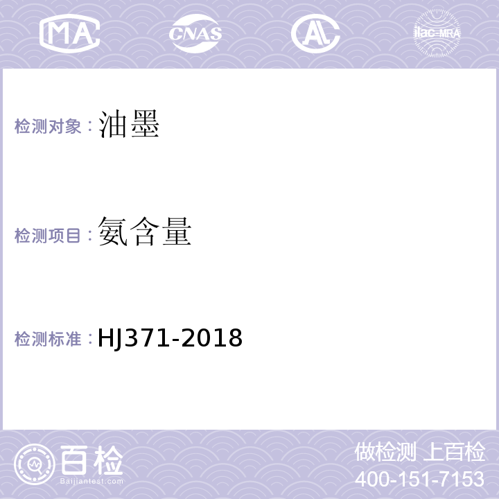 氨含量 环境标志产品技术要求凹印油墨和柔印油墨HJ371-2018