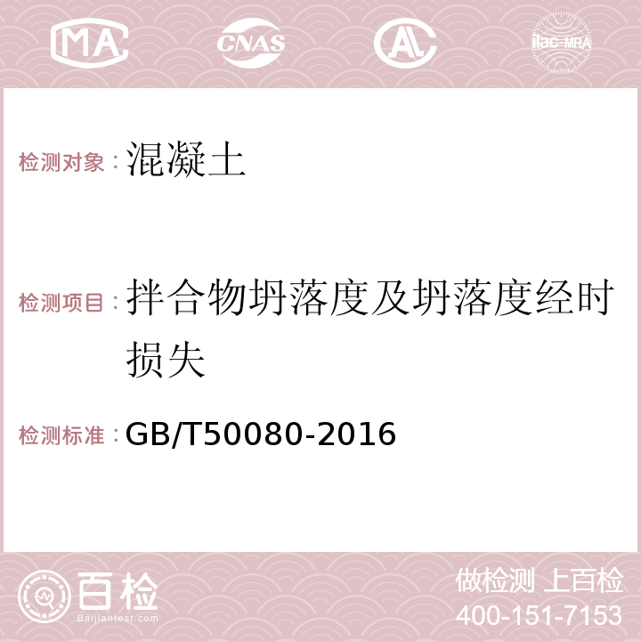 拌合物坍落度及坍落度经时损失 普通混凝土拌合物性能试验方法标准GB/T50080-2016