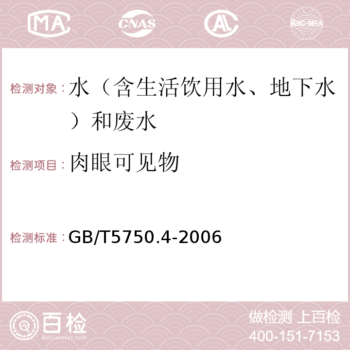 肉眼可见物 生活饮用水标准检验方法感官性状和物理指标GB/T5750.4-2006（4.1）直接观察法