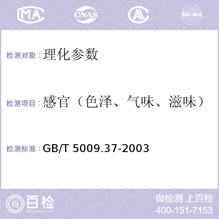 感官（色泽、气味、滋味） 食用植物油卫生标准的分析方法 GB/T 5009.37-2003