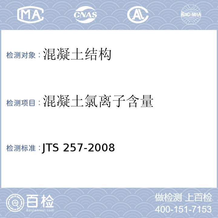 混凝土氯离子含量 水运工程质量检验标准 JTS 257-2008