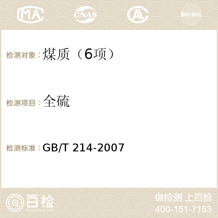 全硫 煤中全硫的测定方法（4 库仑滴定法） GB/T 214-2007