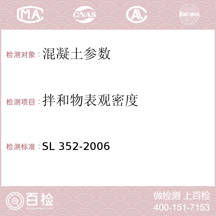 拌和物表观密度 SL 352-2006 水工混凝土试验规程