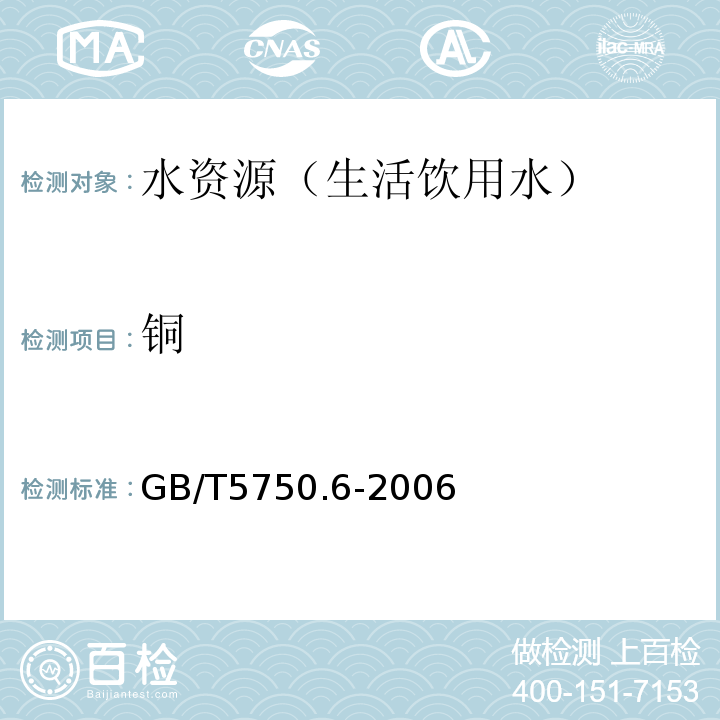 铜 生活饮用水标准检验方法金属指标 GB/T5750.6-2006