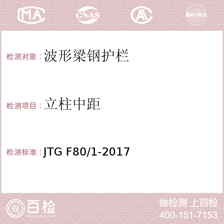 立柱中距 公路工程质量检验评定标准第一册土建工程JTG F80/1-2017 表11.4.2-4