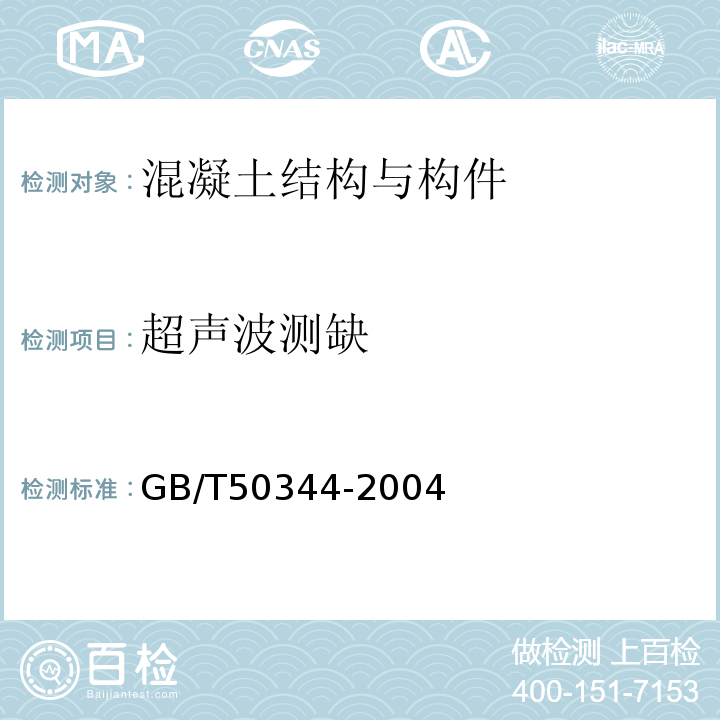 超声波测缺 GB/T 50344-2004 建筑结构检测技术标准(附条文说明)
