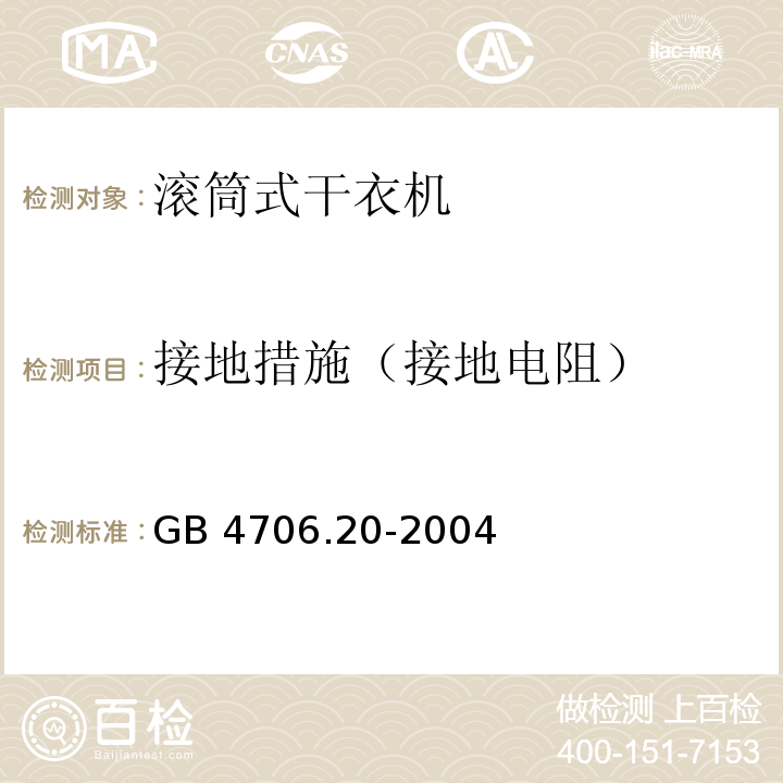 接地措施（接地电阻） 家用和类似用途电器的安全 滚筒式干衣机的特殊要求GB 4706.20-2004