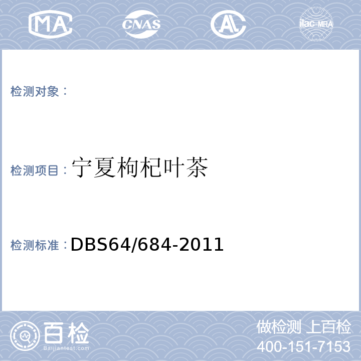 宁夏枸杞叶茶 DB64/ 684-2011 宁夏枸杞叶茶