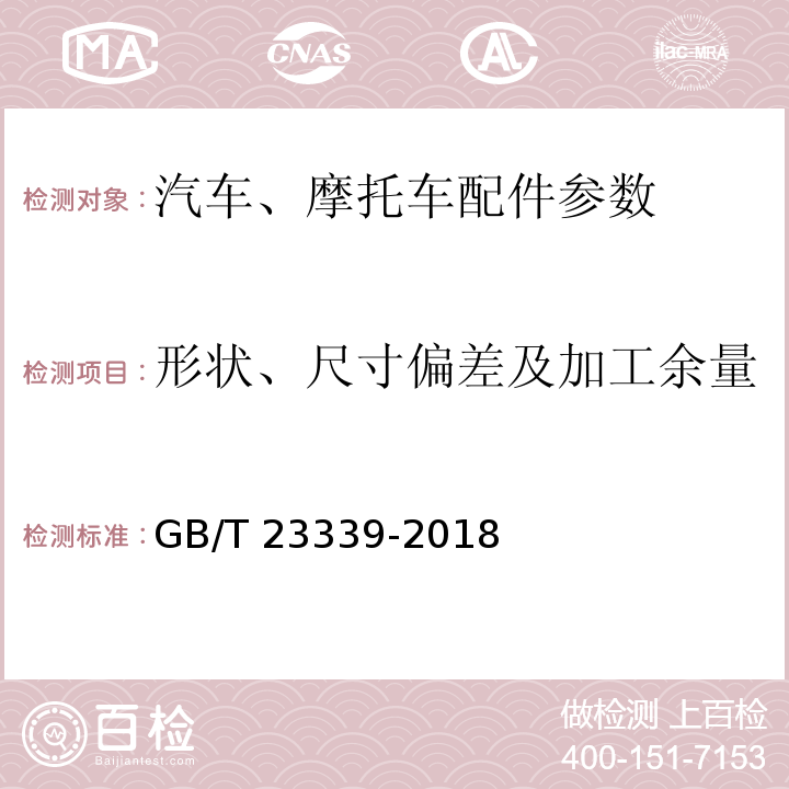 形状、尺寸偏差及加工余量 内燃机 曲轴 技术条件GB/T 23339-2018