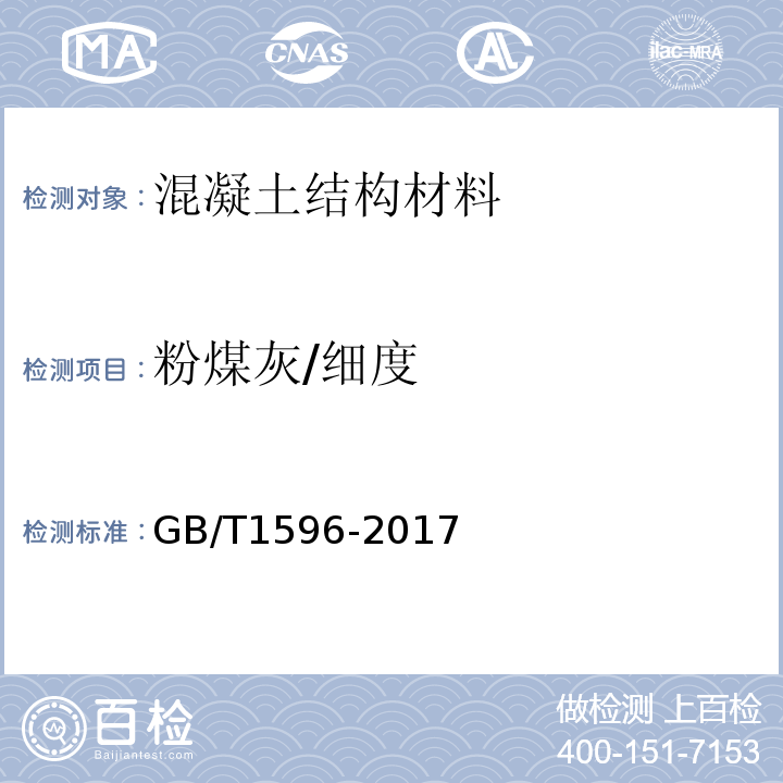 粉煤灰/细度 GB/T 1596-2017 用于水泥和混凝土中的粉煤灰