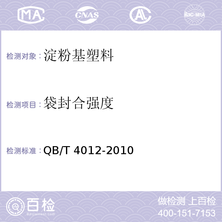 袋封合强度 QB/T 4012-2010 淀粉基塑料