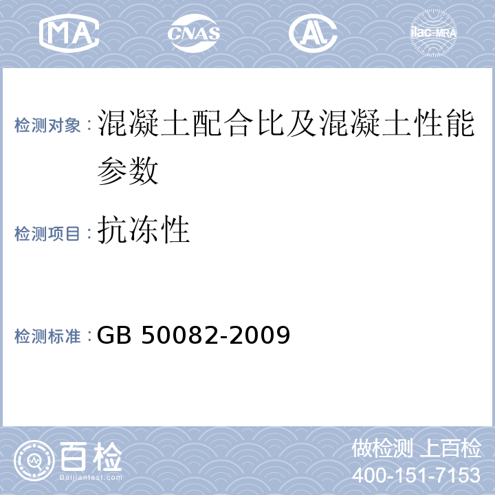 抗冻性 普通混凝土长期性能和耐久能试验方法 GB 50082-2009