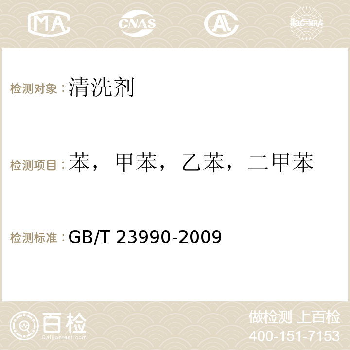 苯，甲苯，乙苯，二甲苯 涂料中苯,甲苯,乙苯和二甲苯含量的测定 气相色谱法GB/T 23990-2009