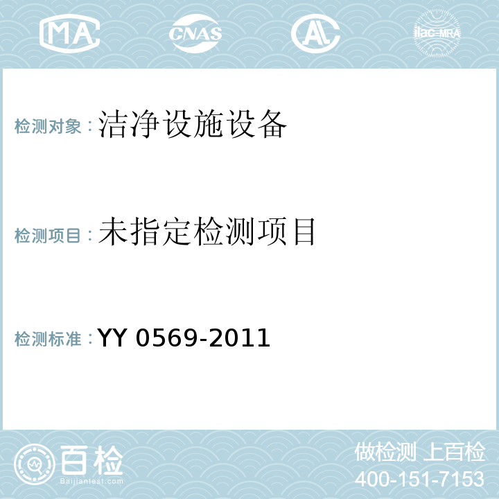 Ⅱ级生物安全柜 YY 0569-2011