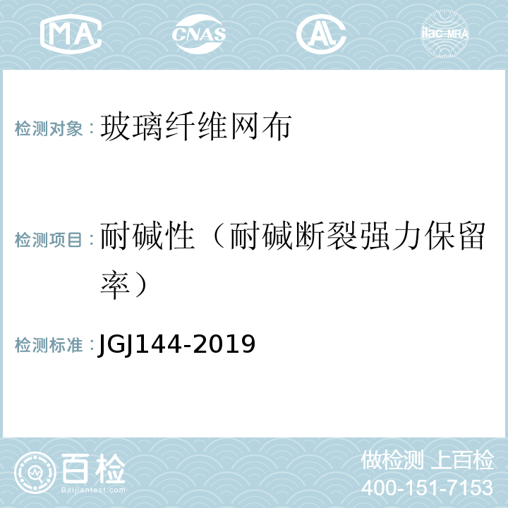 耐碱性（耐碱断裂强力保留率） 外墙外保温工程技术标准 JGJ144-2019