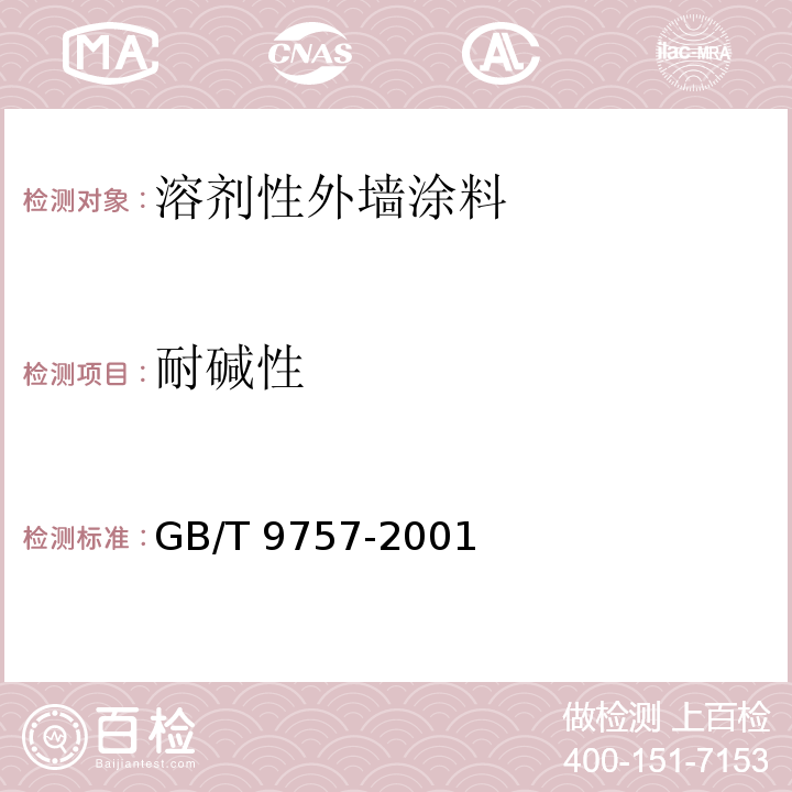 耐碱性 溶剂性外墙涂料GB/T 9757-2001