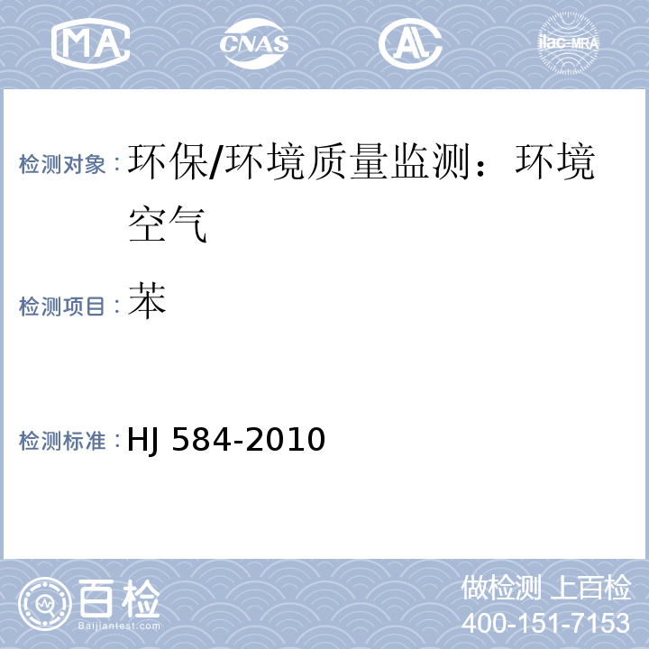 苯 环境空气　苯系物的测定　活性炭吸附/二硫化碳解吸-气相色谱法