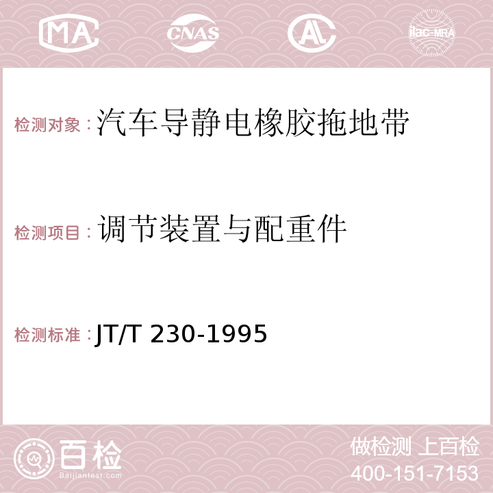 调节装置与配重件 汽车导静电橡胶拖地带 JT/T 230-1995