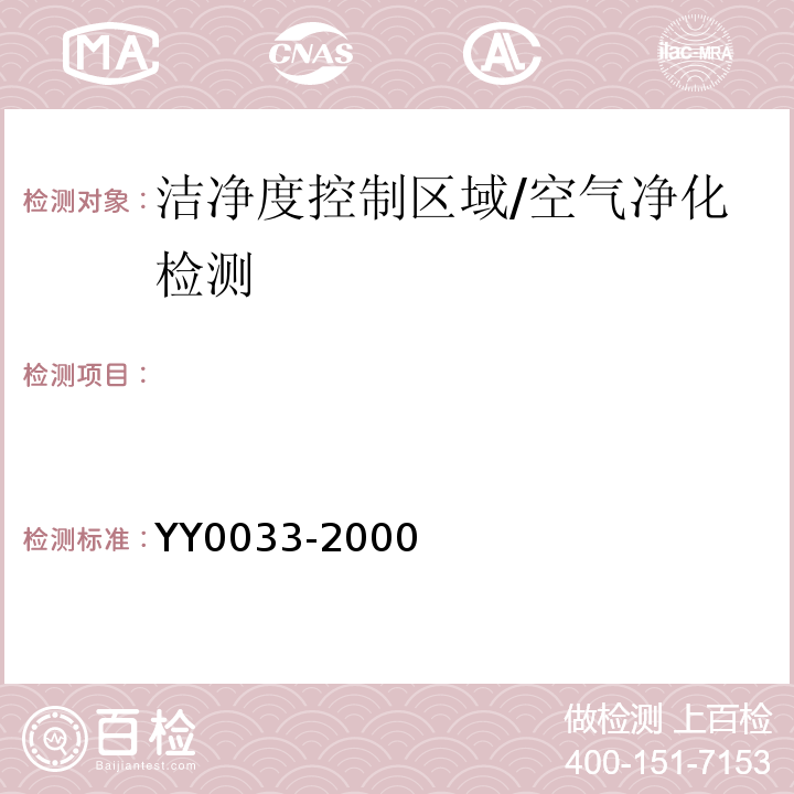   无菌医疗器具生产管理规范/YY0033-2000
