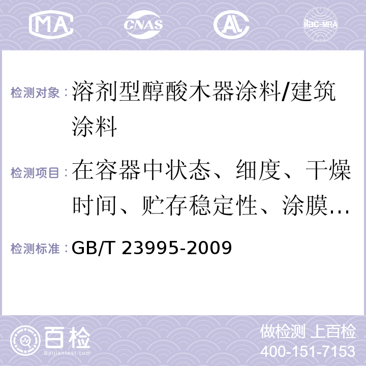 在容器中状态、细度、干燥时间、贮存稳定性、涂膜外观、光泽、附着力、耐干热性、耐水性、耐碱性、耐污染性、 室内装饰装修用溶剂型醇酸木器涂料 /GB/T 23995-2009