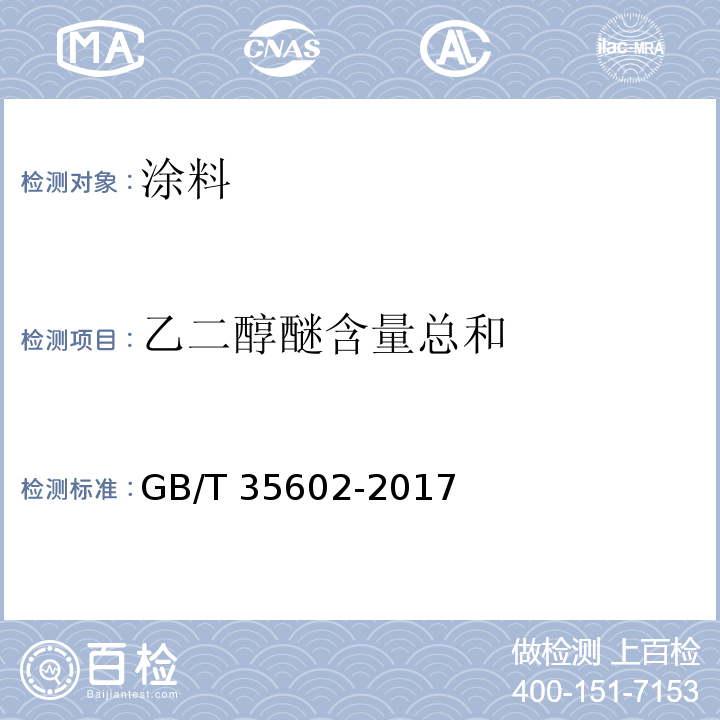 乙二醇醚含量总和 绿色产品评价 涂料GB/T 35602-2017