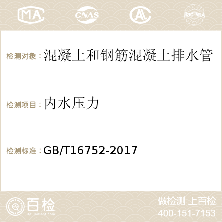 内水压力 混凝土和钢筋混凝土排水管试验方法 GB/T16752-2017