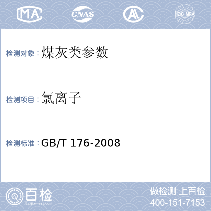 氯离子 水泥化学分析方法:GB/T 176-2008（18）