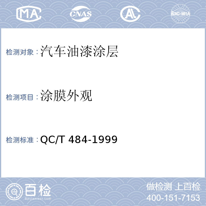 涂膜外观 汽车油漆涂层QC/T 484-1999（2005）