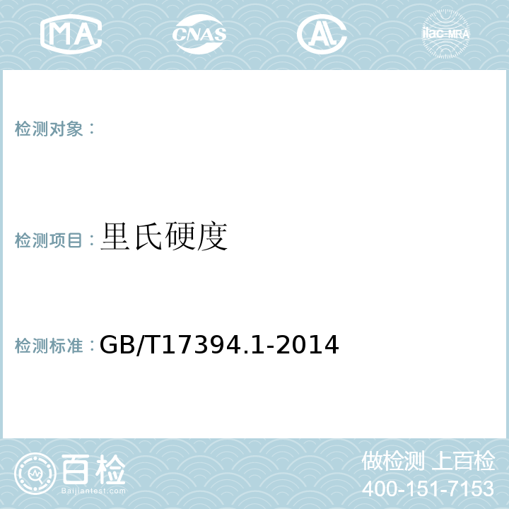 里氏硬度 金属材料 里氏硬度试验 第1部分：试验方法 GB/T17394.1-2014