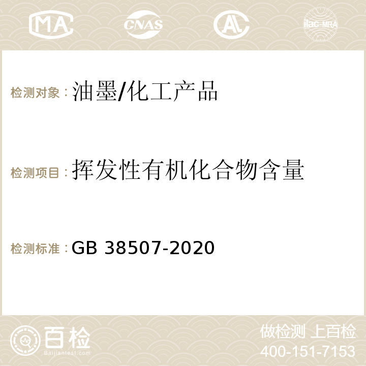 挥发性有机化合物含量 油墨中可挥发性有机化合物（VOCs）含量的限值/GB 38507-2020