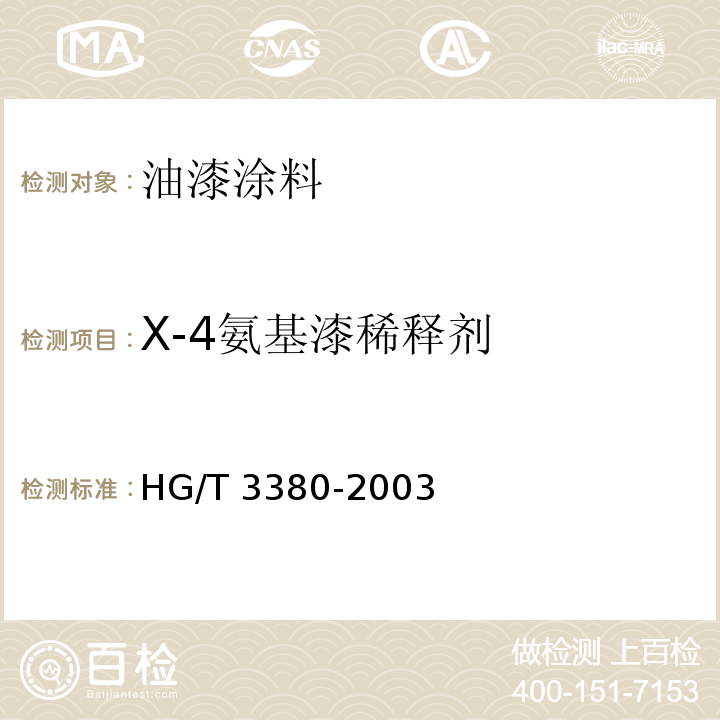 X-4氨基漆稀释剂 HG/T 3380-2003 氨基漆稀释剂