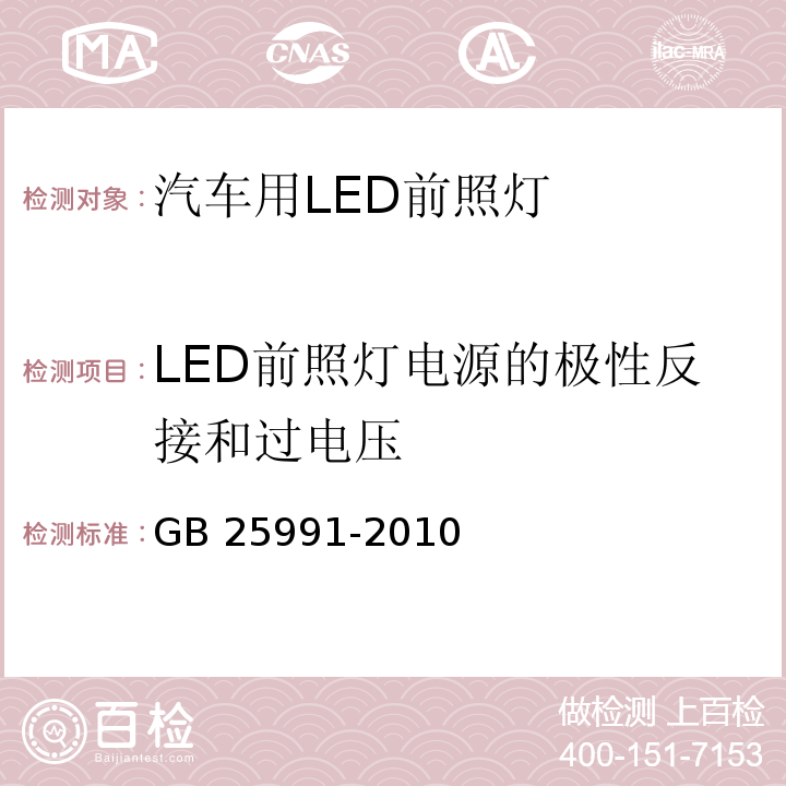 LED前照灯电源的极性反接和过电压 汽车用LED前照灯GB 25991-2010