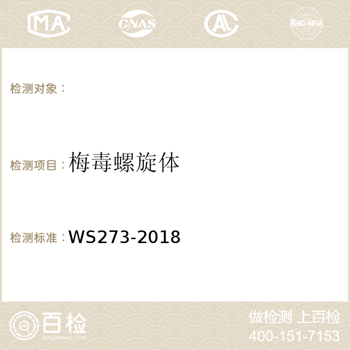梅毒螺旋体 梅毒诊断 （WS273-2018）