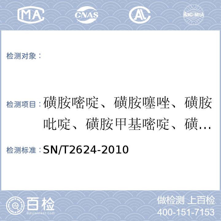 磺胺嘧啶、磺胺噻唑、磺胺吡啶、磺胺甲基嘧啶、磺胺二甲基嘧碇、磺胺-6-（间）甲氧嘧啶、磺胺甲噻二唑、磺胺-5-（对）甲氧嘧啶、磺胺氯哒嗪、磺胺甲氧哒嗪、磺胺邻二甲氧嘧啶、磺胺间二甲氧嘧啶、磺胺甲基异恶唑、磺胺二甲异恶唑、苯酰磺胺、磺胺喹恶啉、磺胺醋酰、三甲氧苄胺嘧啶、磺胺胍、隐色孔雀石绿、隐色结晶紫、氟西泮、咪哒唑仑、阿普唑仑、利眠宁、溴西泮、氯硝西泮、地西泮、劳拉西泮、硝西泮、去烷基氟拉西泮、2-羟乙基氟拉西泮、氟拉西泮、α-羟基阿普唑仑、去甲基氟西泮、α-羟基咪哒唑仑、 SN/T 2624-2010 动物源性食品中多种碱性药物残留量的检测方法 液相色谱-质谱/质谱法