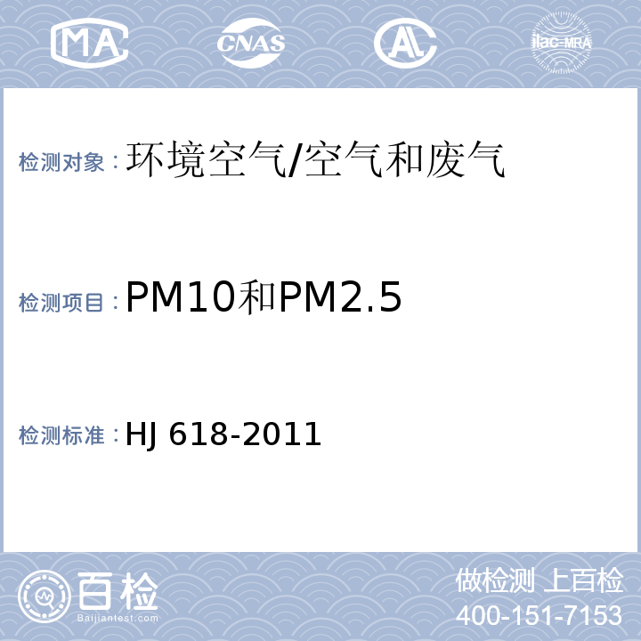 PM10和PM2.5 环境空气 PM10和PM2.5的测定 重量法 及修改单/HJ 618-2011