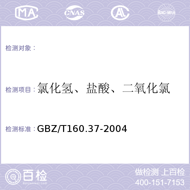 氯化氢、盐酸、二氧化氯 工作场所空气中有毒物质测定氯化物GBZ/T160.37-2004