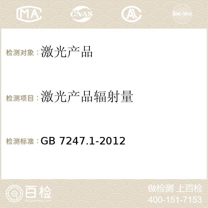 激光产品辐射量 激光产品的安全 第1部分：设备分类、要求GB 7247.1-2012