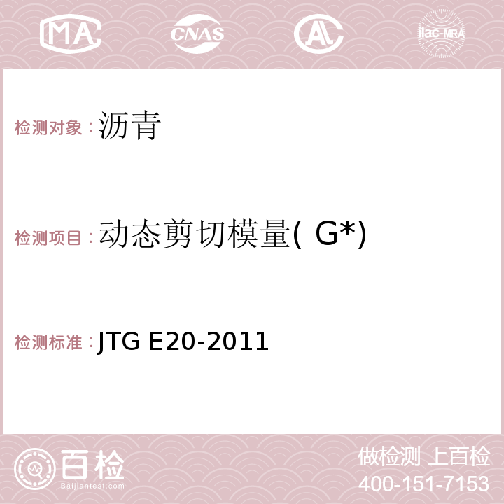 动态剪切模量( G*) 公路工程沥青及沥青混合料试验规程 JTG E20-2011