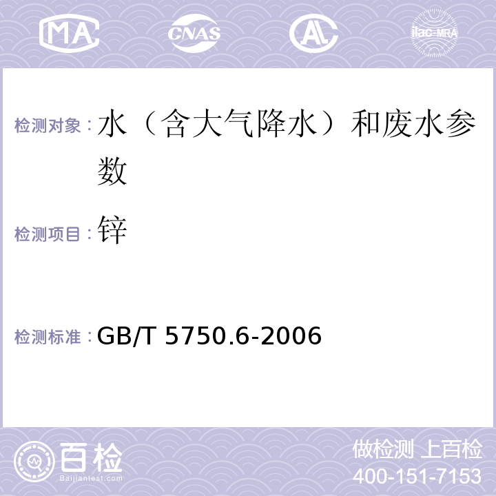 锌 生活饮用水标准检验方法 金属指标（锌 电感耦合等离子体原子发射光谱法）GB/T 5750.6-2006