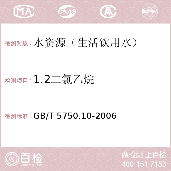 1.2二氯乙烷 生活饮用水标准检验方法 有机物指标GB/T 5750.10-2006(5.1、附录A)